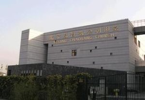 北京朝陽教堂