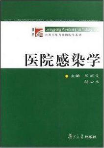 醫院感染學[2006年復旦大學出版社出版圖書]