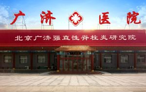 北京強直廣濟醫院