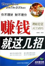 賺錢就這幾招：理財投資入門與技巧