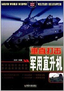 垂直打擊：軍用直升機