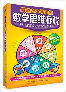 最適合小學生的數學思維遊戲