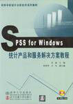 SPSSforWindows統計產品和服務解決方案教程