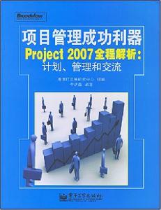 項目管理成功利器Project2007全程