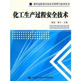 化工生產過程安全技術