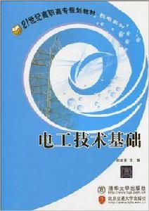 電工技術基礎[陸建遵主編書籍]