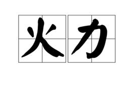 火力[漢語詞語]