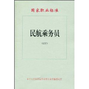 《民航乘務員試行——國家職業標準》