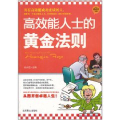 高效能人士的黃金法則