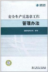 安全生產反違章工作管理辦法