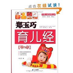 《鄭玉巧育兒經：嬰兒卷》