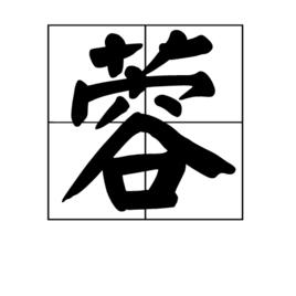 蓉[漢字]