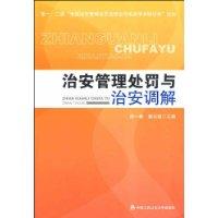 治安管理處罰與治安調解