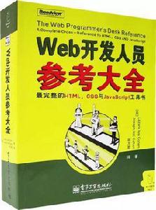 Web開發人員參考大全