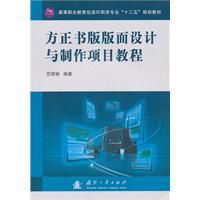 方正書版版面設計與製作項目教程