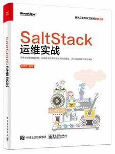 SaltStack運維實戰