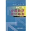 《2007年全國鐵路統計年鑑》