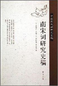 南宋詞研究史稿-中國歷代詞研究史稿