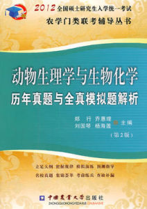 動物生理學與生物化學歷年真題與全真模擬題解析