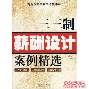 《三三制薪酬設計案例精選》