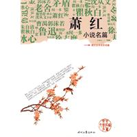 蕭紅小說名篇