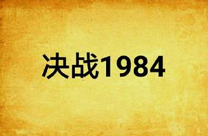 決戰1984