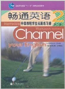 暢通英語中級教程學生拓展練習冊2