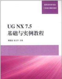 UG NX7.5 基礎與實例教程