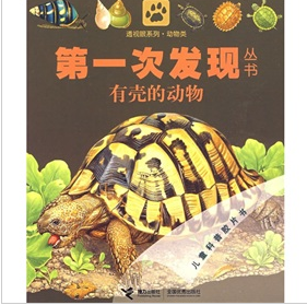 第一次發現叢書透視眼系列：有殼的動物