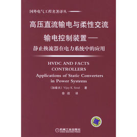 高壓直流輸電與柔性交流輸電控制裝置：靜止換流器在電力系統中