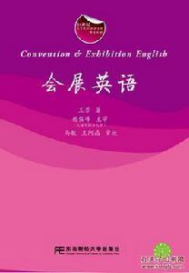 會展英語[王芳主編書籍]