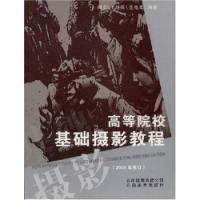 高等院校基礎攝影教程2008修訂版