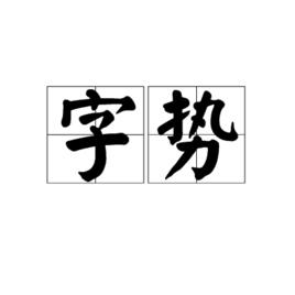 字勢