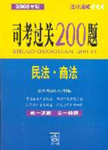 2008年版司考過關200題民法·商法