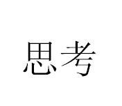 思考[漢語詞語]