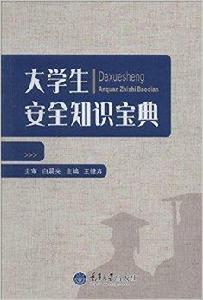 大學生安全知識寶典