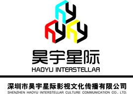 深圳市昊宇星際影視文化傳播有限公司