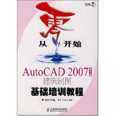 AutoCAD2007中文版建築製圖基礎培訓教程