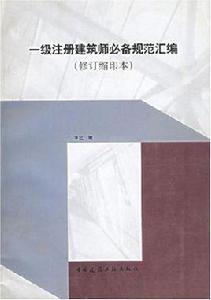 一級註冊建築師必備規範彙編