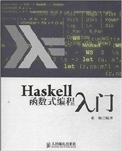 Haskell函式式編程入門