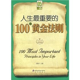 《人生最重要的100條黃金法則》