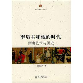 李後主和他的時代：南唐藝術與歷史