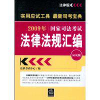 2009年國家司法考試法律法規彙編[2008年法律出版社出版圖書]