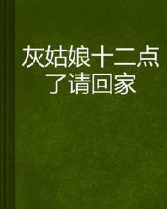 灰姑娘十二點了請回家