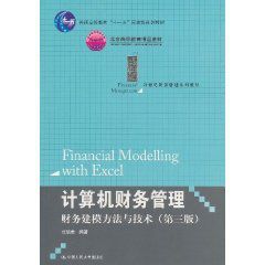 計算機財務管理：財務建模方法與技術