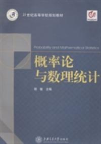 機率論與數理統計[胡敏主編書籍]