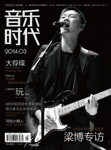 音樂時代[雜誌期刊]