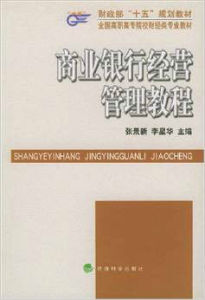 商業銀行經營管理教程