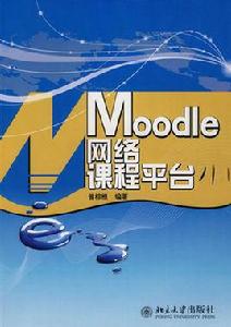 Moodle網路課程平台