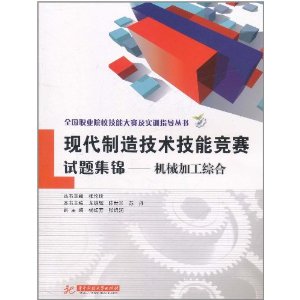 現代製造技術技能競賽試題集錦：機械加工綜合